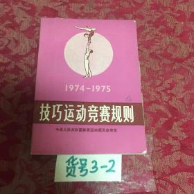 技巧运动竞赛规则1974-1975