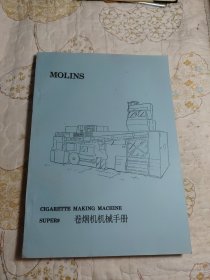 莫林斯（MOLINS）（SUPER9）卷烟机机械手册