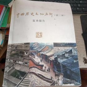 中国历史文化名街