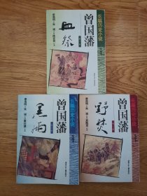 长篇历史小说：曾国藩；第一部，血祭，第二部，野焚，第三部，黑雨（绘画本）