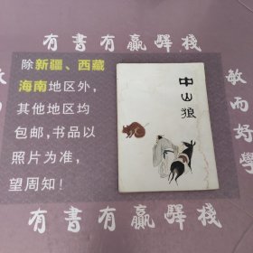 中国十大古典喜剧连环画集：中山狼