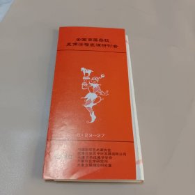 全国首届杂技丑角滑稽表演研讨会(节目单)