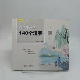 百尺竿头的140个汉字