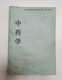 老中药书《中药学》全国高等l中医院校教材，供中医专业学习用，本书分绪论、总论、各论三部分，书未附中药方剂索引。对论述治疗各种病症都有珍对性治疗中药方子，这是很实用很珍贵的，既有中医理论又有治疗案例和中药方剂。附录：方剂索引，药名索引、历代主要本草书索引，书很厚，内容很广泛，成都、陕西、湖北中医学院联合编《中药学》编写组，16开大本，361页，很值得学习收藏！