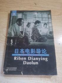 日本电影导论