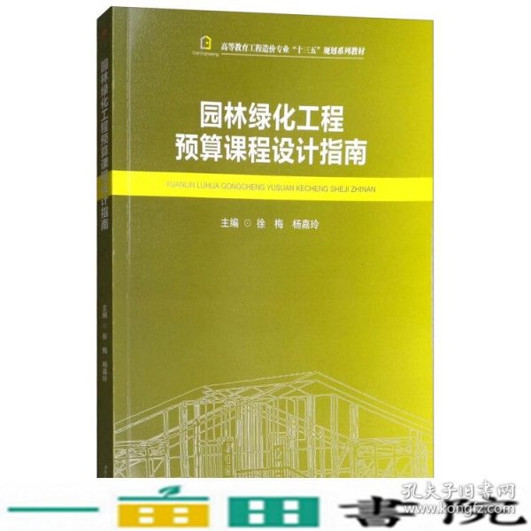 园林绿化工程预算课程设计指南