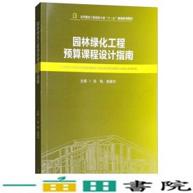 园林绿化工程预算课程设计指南