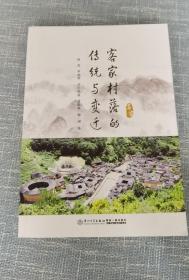 客家村落的传统与变迁