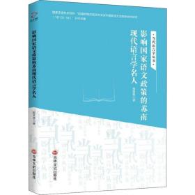 影响语文政策的苏南现代语言学名人 外语类学术专著 赵贤德 新华正版