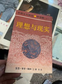 中国文化新论 思想篇（一）理想与现实