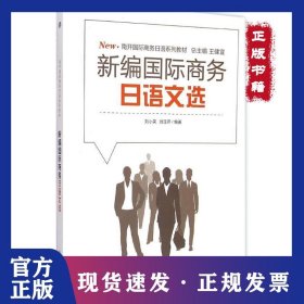 新編國際商務(wù)日語文選 9787310047536