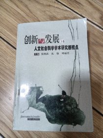 创新与发展上卷