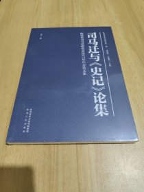 司马迁与《史记》论集（第十一辑）陕西省司马迁研究会2017年年会论文集