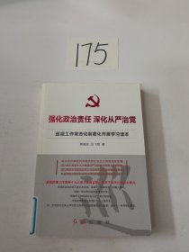 强化政治责任深化从严治党：巡视工作常态化制度化开展学习读本