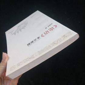 《论语》本义新解