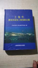 上海市建筑和装饰工程预算定额.2000