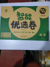 激活思维 智能优选卷 二年级 下册 数学 人教版