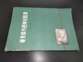 硬脊膜外腔神经阻滞