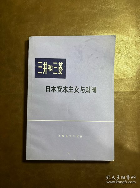 三井和三菱 日本资本主义与财阀、