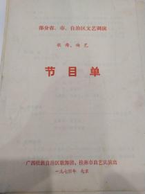 戏曲节目单：部分省、市、自治区文艺调演 歌舞、曲艺 1974年