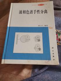 液相色谱手性分离，有霉印