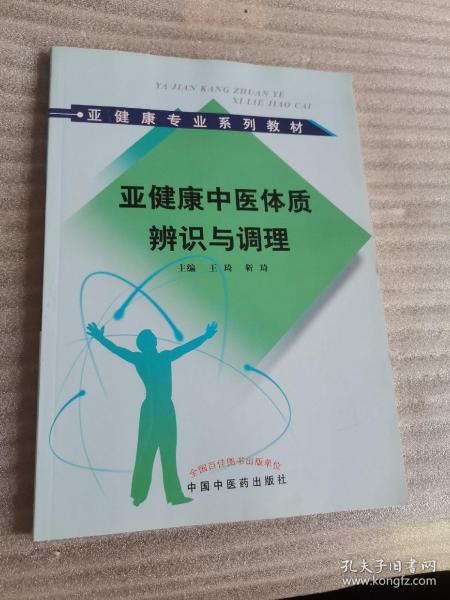 亚健康专业系列教材：亚健康中医体质辨识与调理