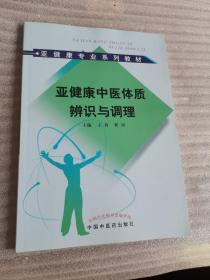 亚健康专业系列教材：亚健康中医体质辨识与调理