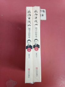 风雨半城山——刘子山传奇（全二册） 1.3千克