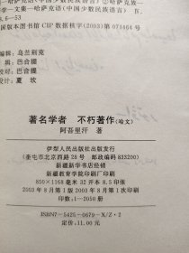 著名学者 不朽著作（哈萨克文）2003