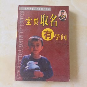 宝贝取名有学问