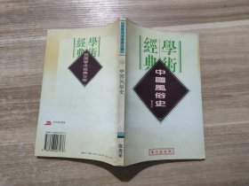 民国学术经典文库 16 中国风俗史