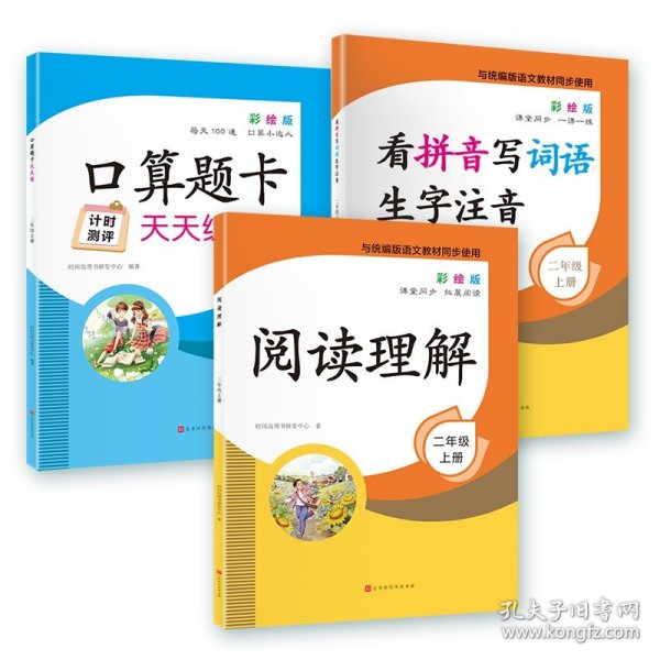 看拼音写词语生字注音2年级上册彩绘版与统编版语文教材同步使用