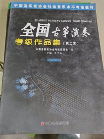 中国音乐家协会社会音乐水平考级教材·全国古筝演奏：考级作品集2（第6级）