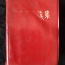 《毛泽东选集》羊皮封面 一卷本 64开 软精装 1968年12月印 战士出版社翻印 私藏 书品如图