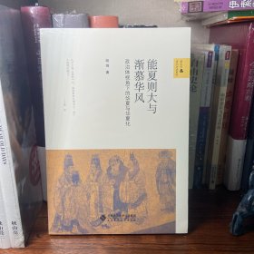 能夏则大与渐慕华风:政治体视角下的华夏与华夏化