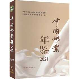 中国奶业年鉴