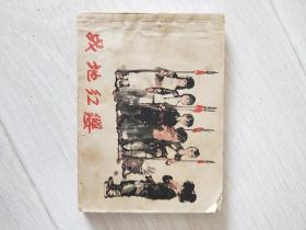 1980年一版一印上海人美《战地红缨》