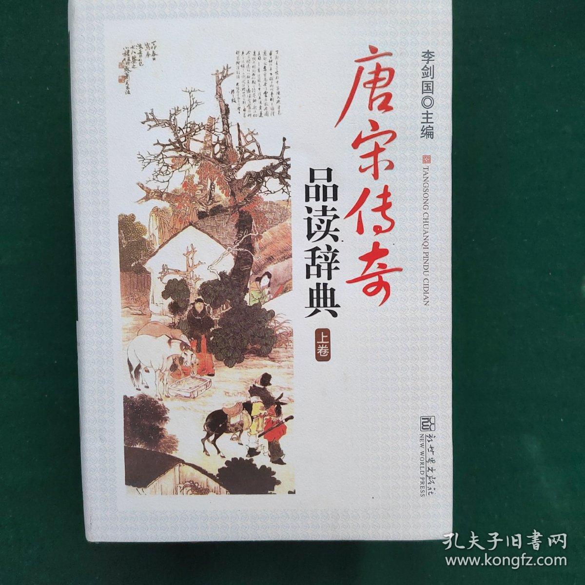 唐宋传奇品读辞典（上下卷）