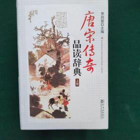 唐宋传奇品读辞典（上下卷）