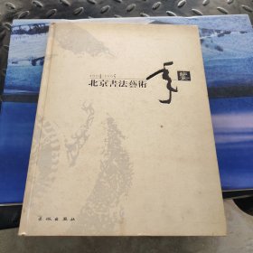北京书法艺术年鉴.2004-2005