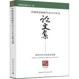 中国风景园林学会2018年会集