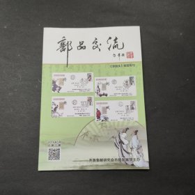 邮品交流：《旱码头》邮简专刊（2016年总第二期