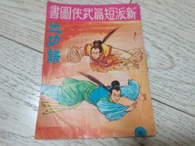 早期武侠漫画、连环画《血功谱》全一册，鹏程图书。