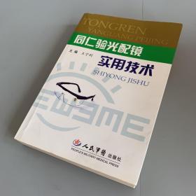 同仁验光配镜实用技术