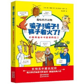 骗子！骗子！裤子着火了！ : 自然界最不可思议的谎言