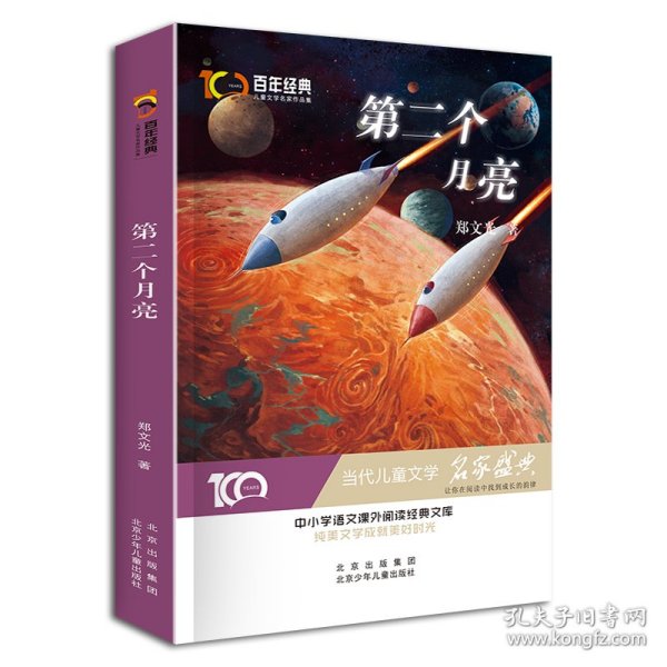 第二个月亮/百年经典儿童文学名家作品集