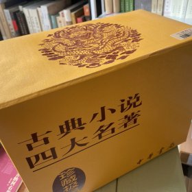 四大名著