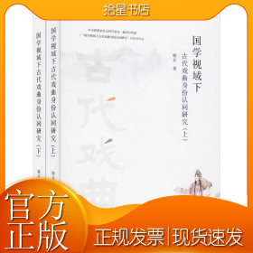 国学视域下古代戏曲身份认同研究(全2册)