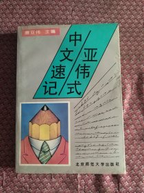 亚伟式中文速记：北京师范大学出版社