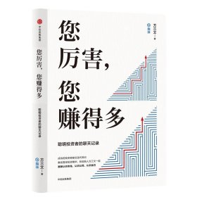 您厉害，您赚得多（识别书内附赠书签二维码，随机抽取8元-888元蛋卷奖学金，中奖率100%）